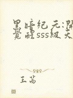 黑暗纪元:开局觉醒sss级天赋封面