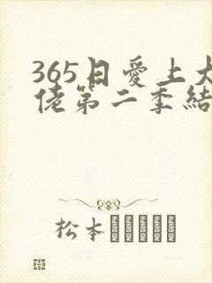 365日爱上大佬第二季结局在线观看免费全集