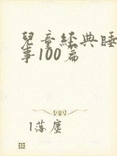 儿童经典睡前故事100篇