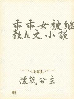 乖乖女被继夫调教h文小说