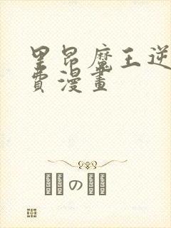 里昂魔王逆谋免费漫画