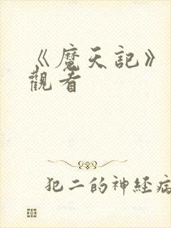 《魔天记》在线观看