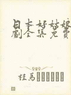 日本好姑娘电视剧全集免费观看