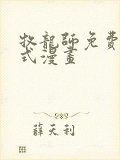 牧龙师免费下拉式漫画