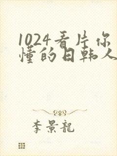 1024看片你懂的日韩人妻