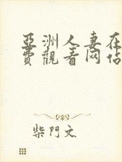 亚洲人妻在线免费观看网站