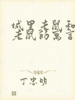 城里老鼠和乡下老鼠的寓言故事道理