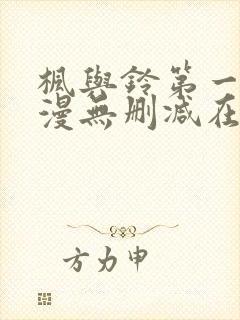 枫与铃第一季动漫无删减在线观看