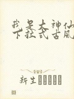我是大神仙漫画下拉式古风