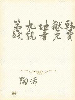 第九地狱韩剧在线观看免费高清全集