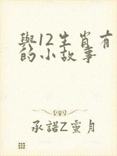 与12生肖有关的小故事