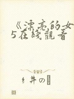 《漂亮的女邻居5在线观看封面