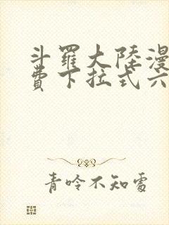 斗罗大陆漫画免费下拉式六漫画网