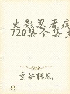 火影忍者疾风传720集全集免费观看悠久