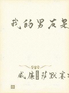 我的男友是怪物