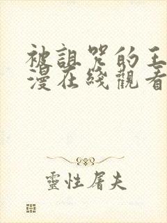 被诅咒的王子动漫在线观看