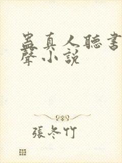 蛊真人听书网有声小说