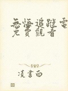 无悔追踪电视剧免费观看