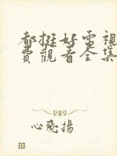 都挺好电视剧免费观看全集完整版