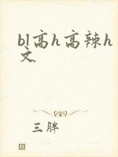 bl高h高辣h文