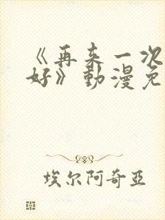 《再来一次好不好》动漫免费观看全封面