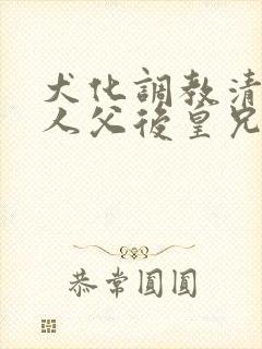 犬化调教清冷美人父后皇兄(