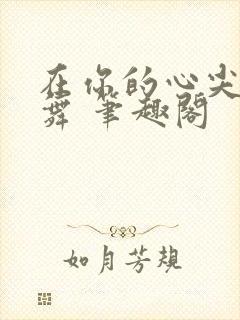 在你的心尖上起舞 笔趣阁