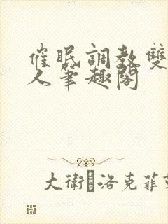 催眠调教双性美人笔趣阁封面