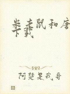 米老鼠和唐老鸭下载