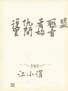 复仇者联盟从哪里开始看