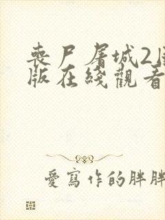 丧尸屠城2国语版在线观看封面