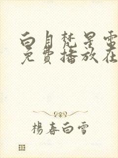 白月梵星电视剧免费播放在线观看