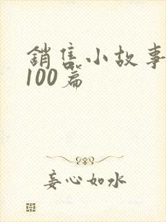 销售小故事简短100篇