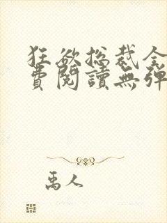 狂欲总裁全文免费阅读无弹窗小说