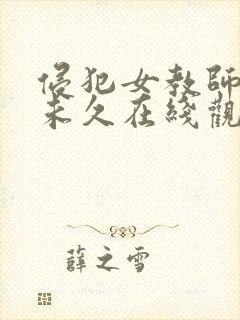 侵犯女教师大桥未久在线观看