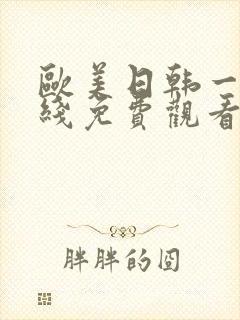欧美日韩一级在线免费观看