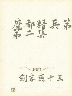 魔都精兵第二季第二集封面