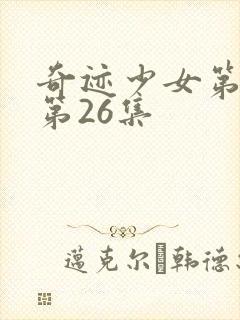 奇迹少女第五季第26集