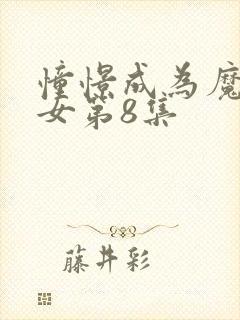 憧憬成为魔法少女第8集封面