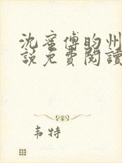 沈蜜傅昀州的小说免费阅读