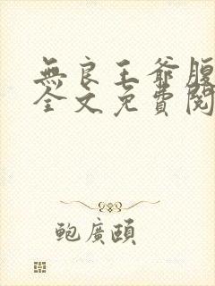 无良王爷腹黑妃全文免费阅读