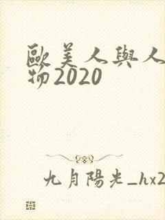 欧美人与人动人物2020封面