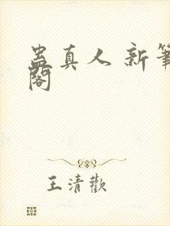 蛊真人 新笔趣阁