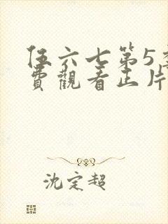 伍六七第5季免费观看正片封面