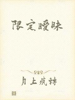 限定暧昧封面