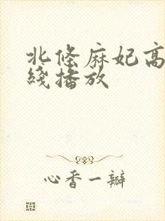 北条麻妃高清在线播放