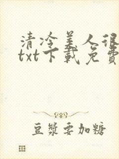 清冷美人很重欲txt下载免费阅读封面