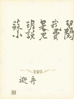 苏玥是我儿媳妇小说免费阅读