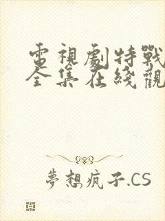 电视剧特战行动全集在线观看