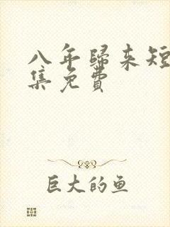 八年归来短剧全集免费